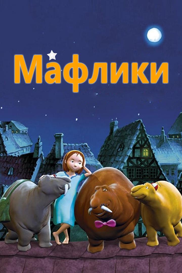 Мафлики