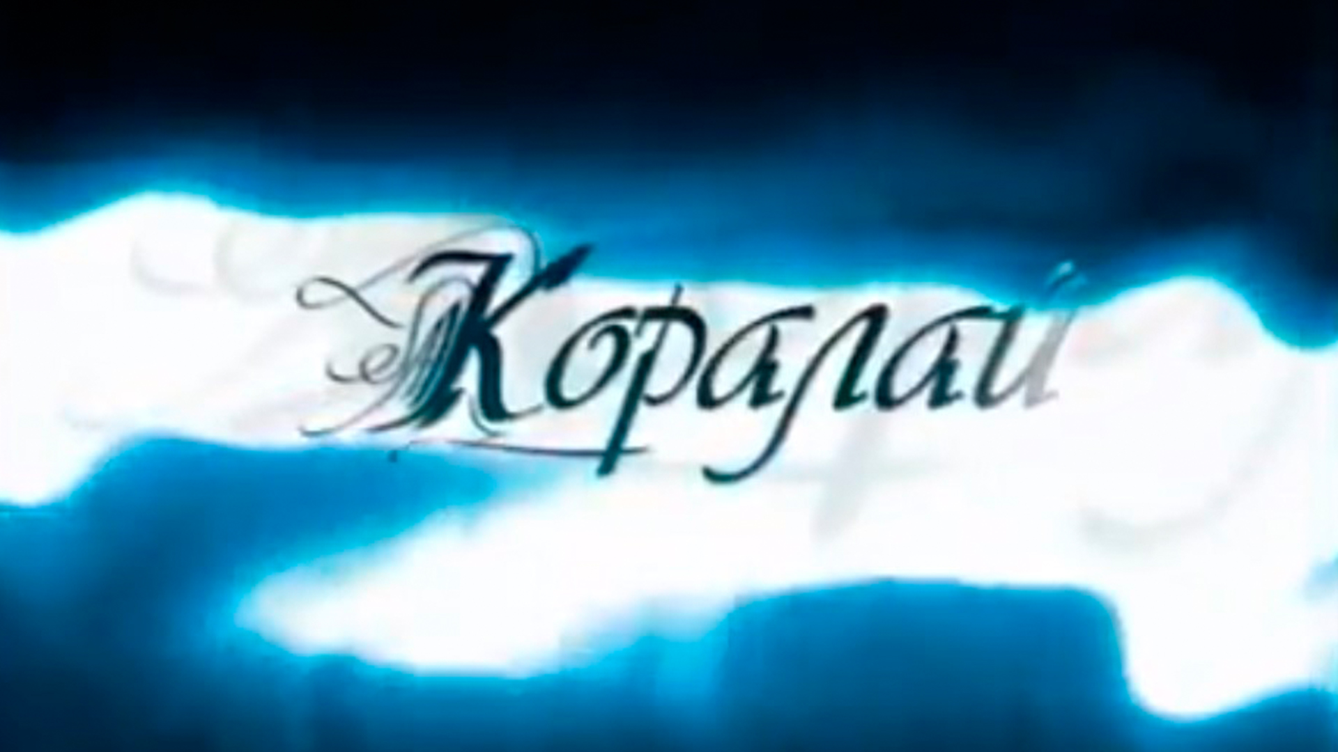 Коралай