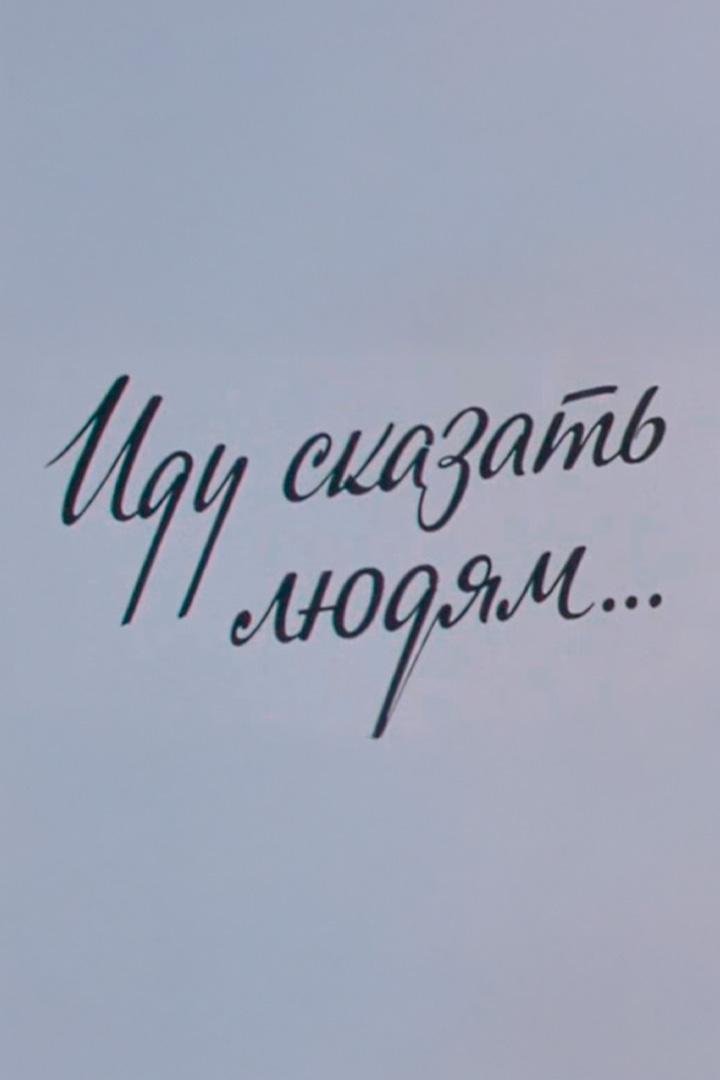 Александр Скрябин. Иду сказать людям...