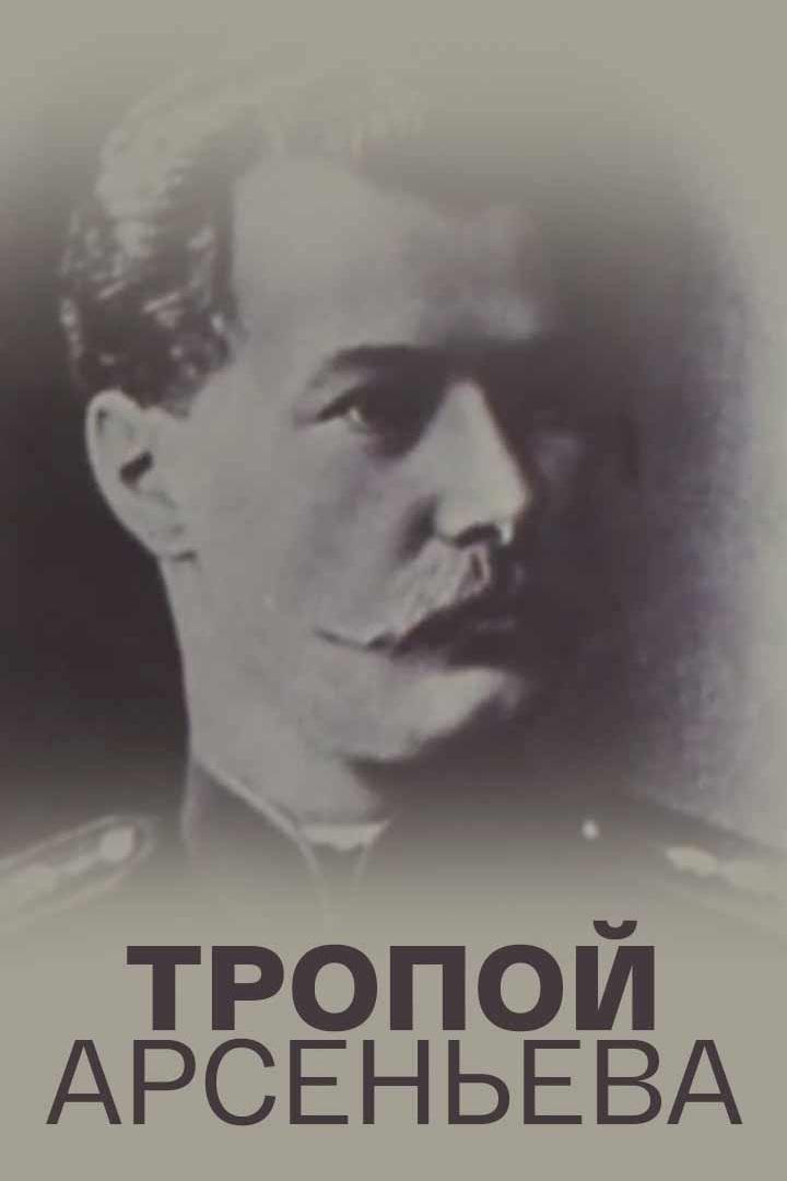 Тропой Арсеньева