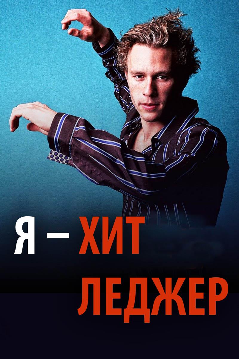 Я - Хит Леджер