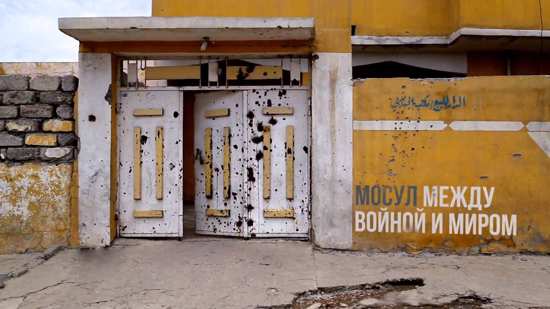 Мосул между войной и миром