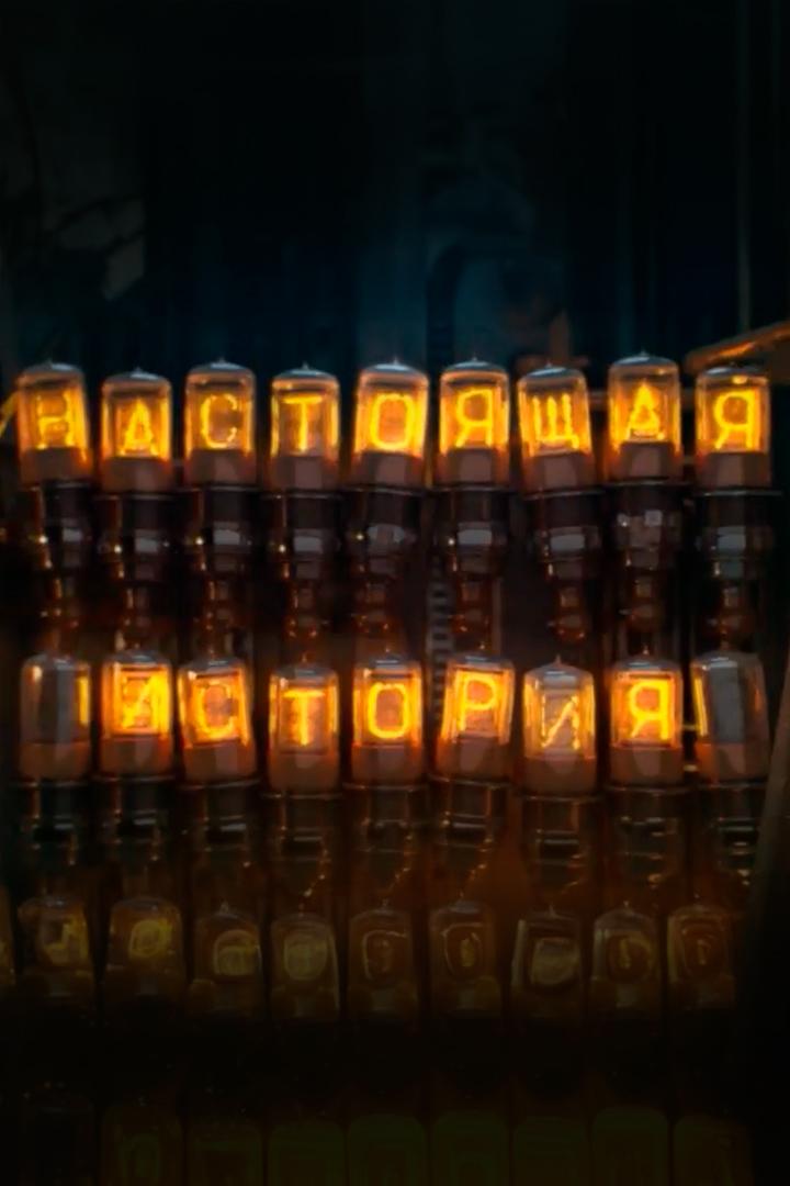 Настоящая история