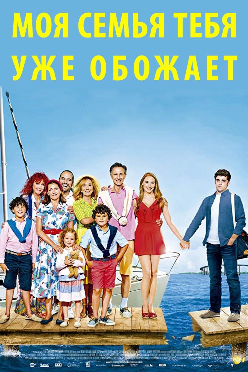 Моя семья тебя уже обожает