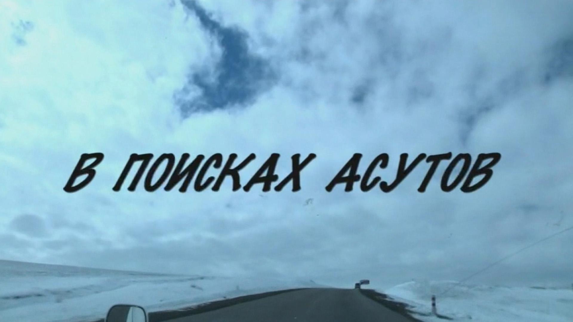 В поисках асутов