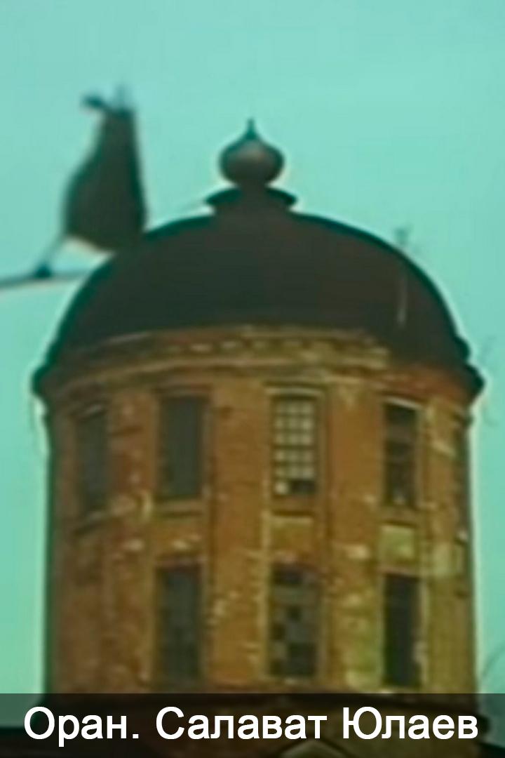 Оран. Салават Юлаев