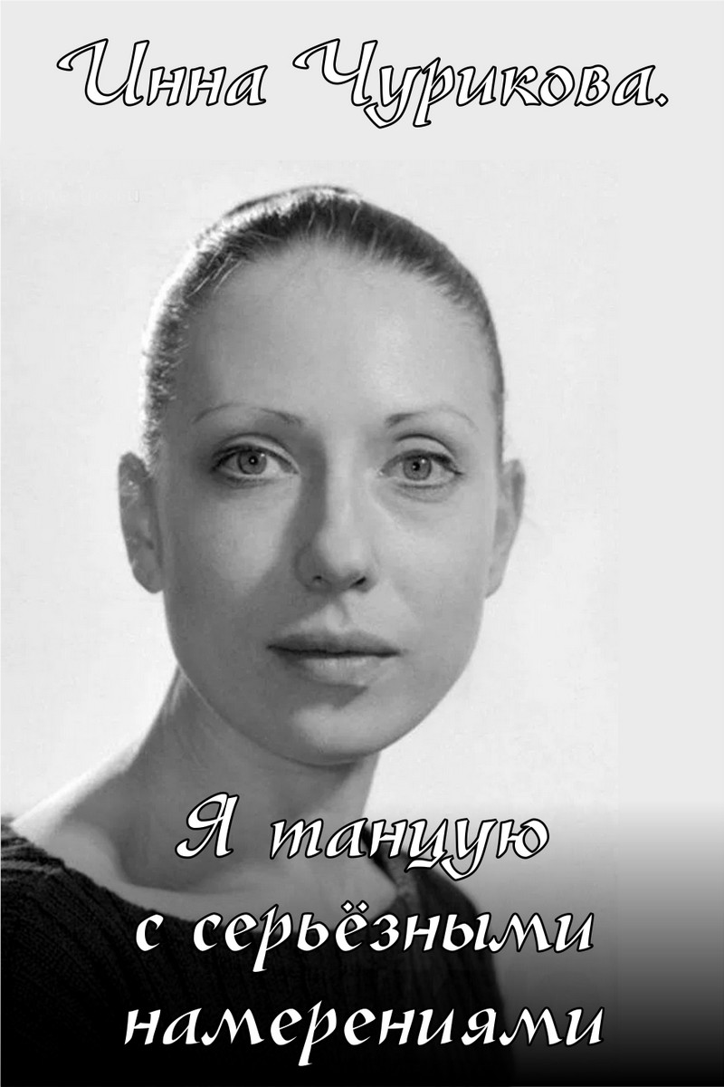 Инна Чурикова. Я танцую с серьёзными намерениями