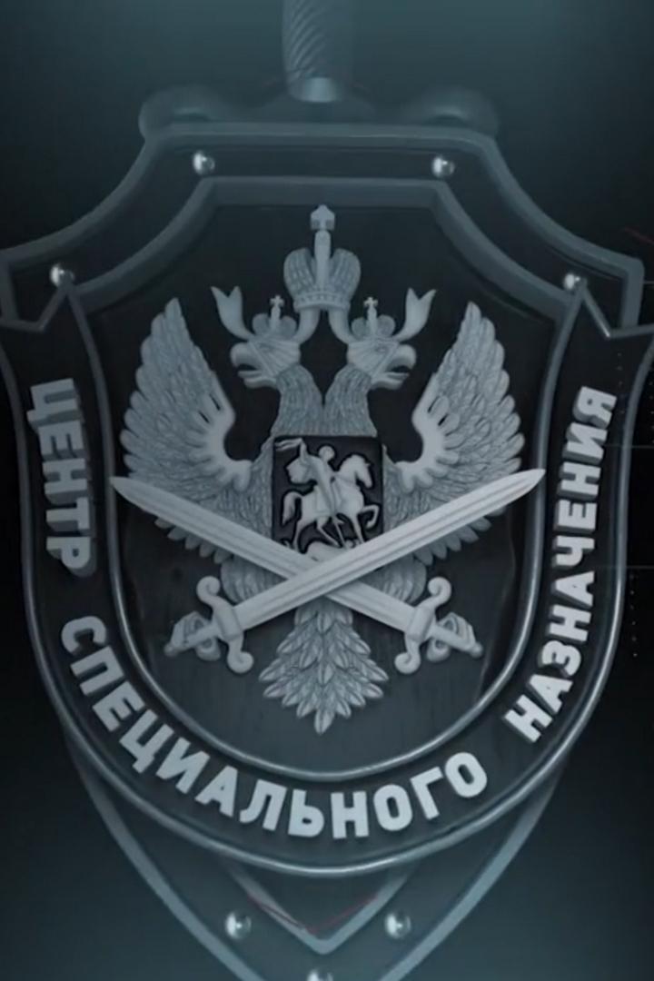 Центр специального назначения