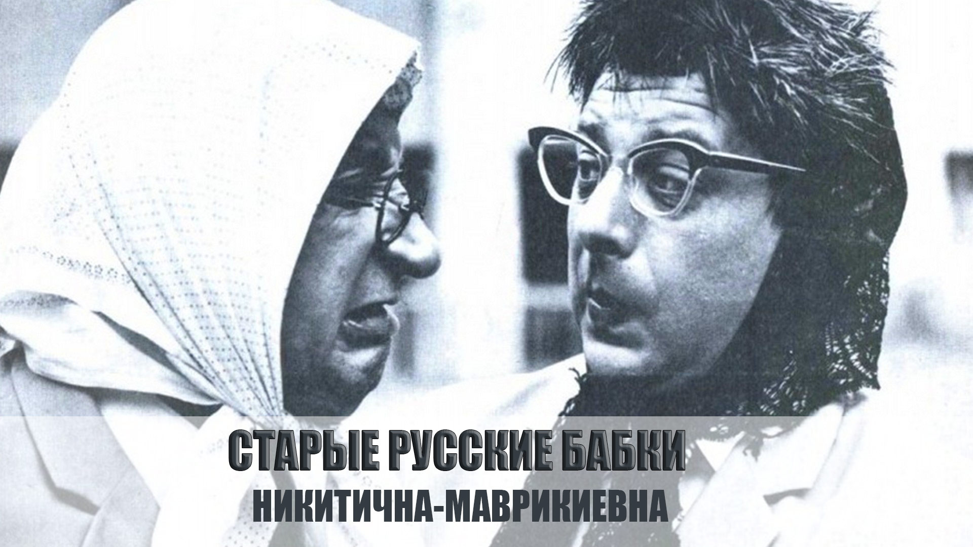 Старые русские бабки. Никитична-Маврикиевна