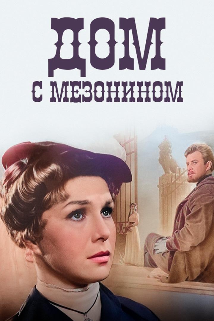 Дом с мезонином