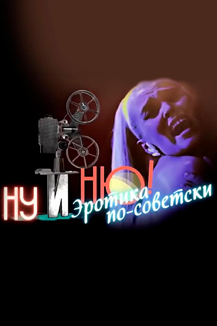 Ну и ню! Эротика по-советски