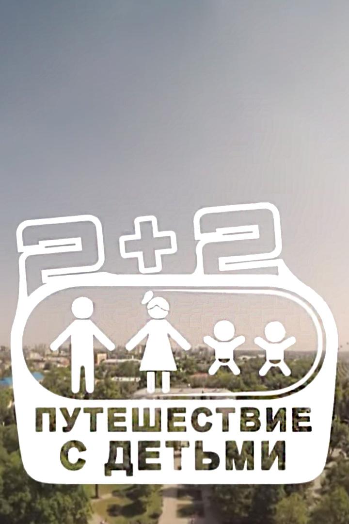 2 + 2. Путешествие с детьми