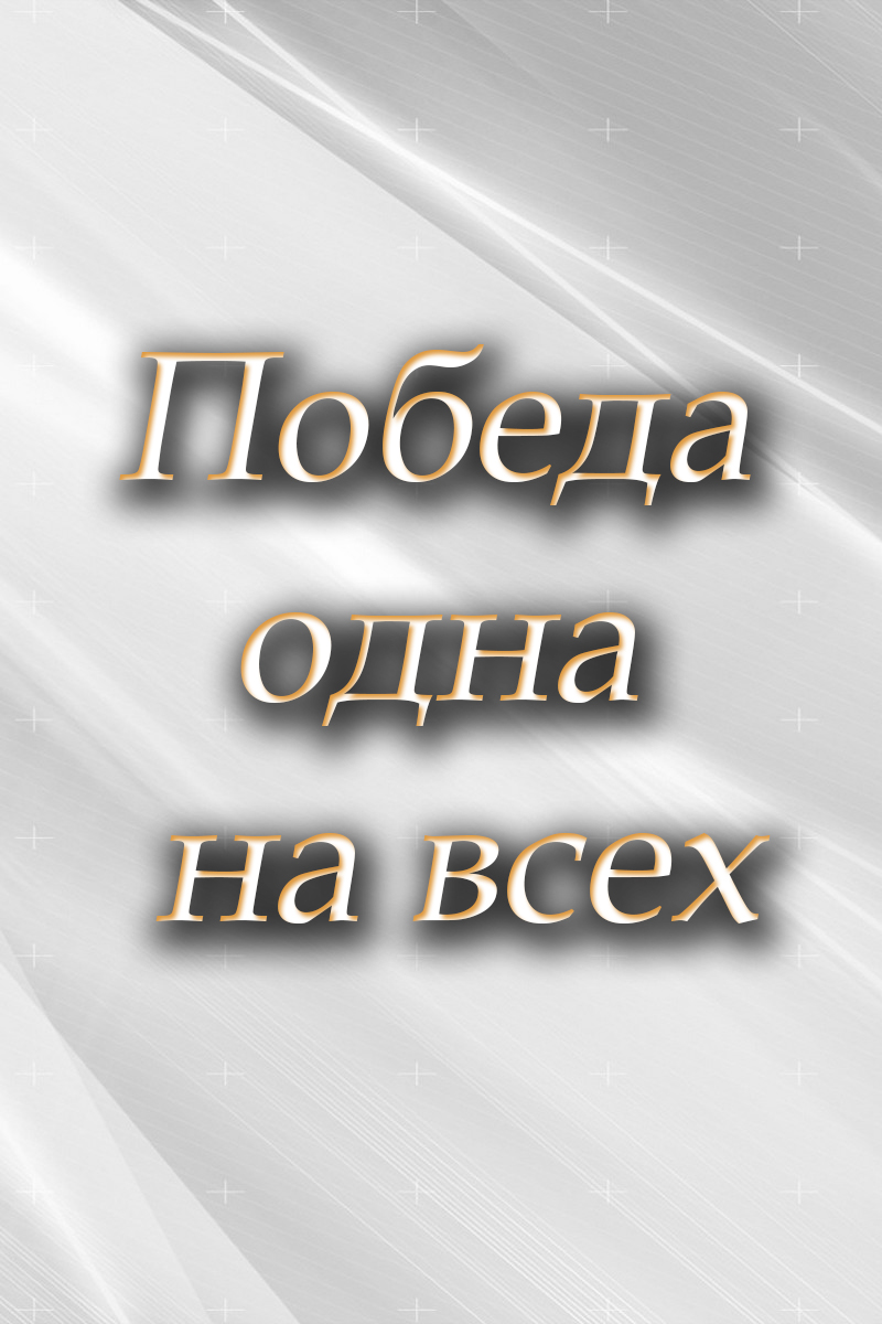 Победа одна на всех