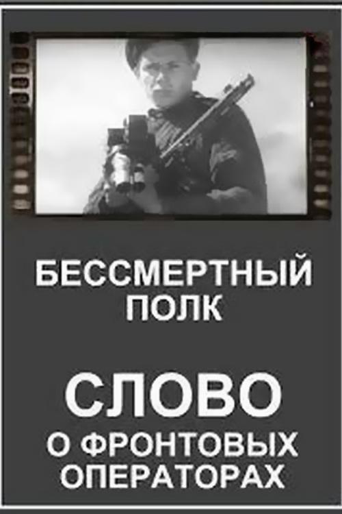 Бессмертный полк. Слово о фронтовых операторах