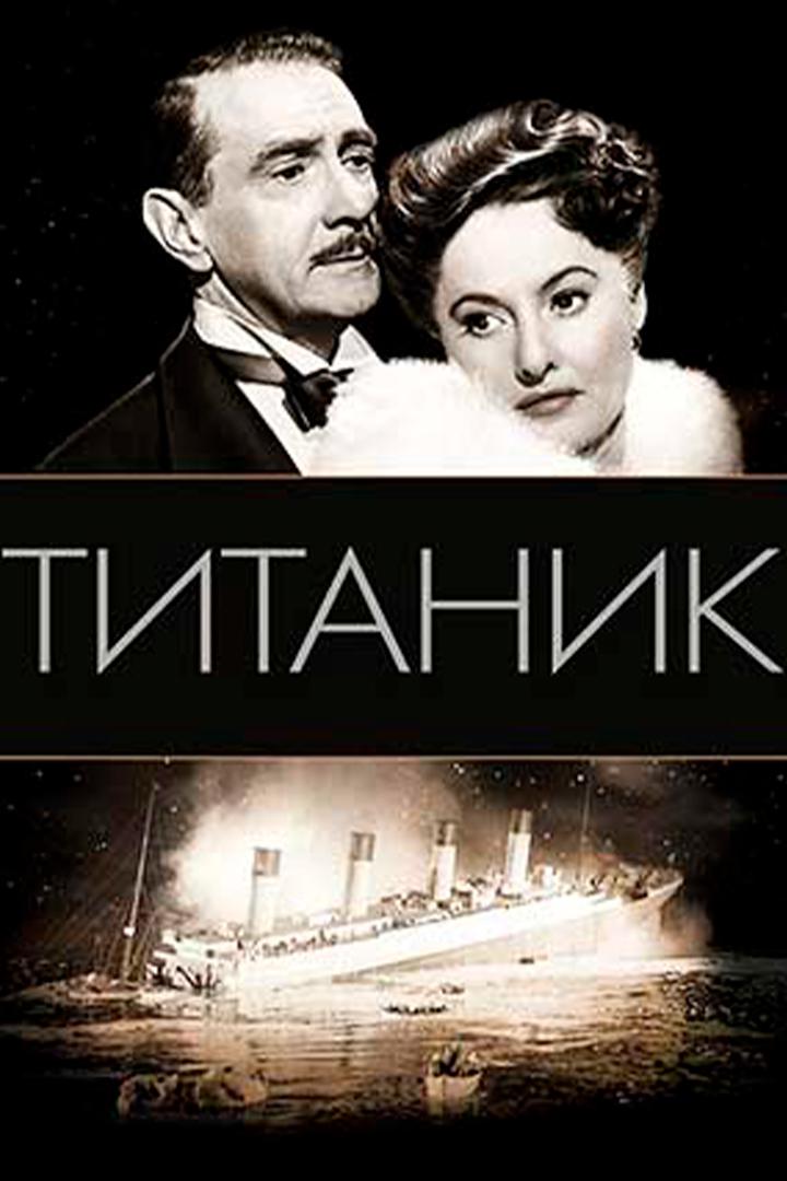 Титаник