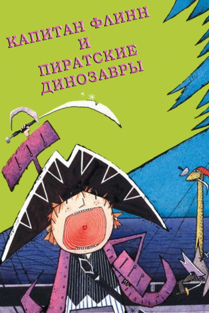 Капитан Флинн и пиратские динозавры
