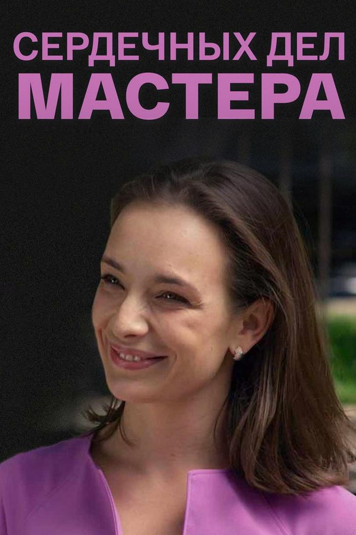 Сердечных дел мастера