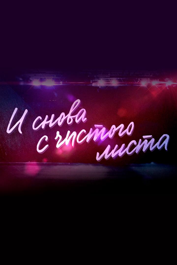 Сергей Безруков. И снова с чистого листа