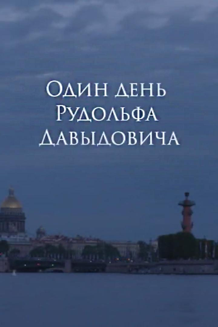 Один день из жизни Рудольфа Давыдовича
