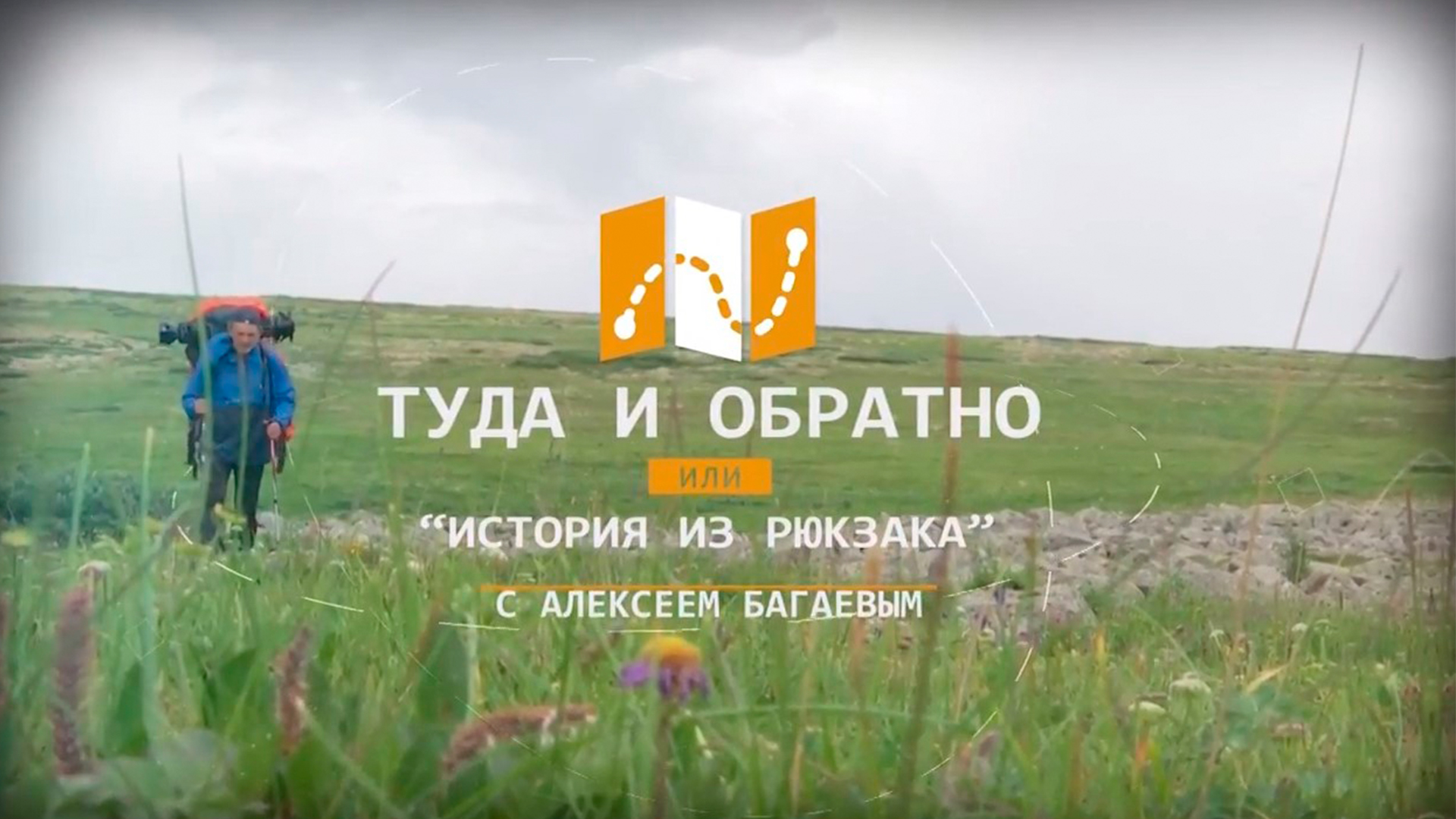 Туда и обратно или история из рюкзака Алексея Багаева