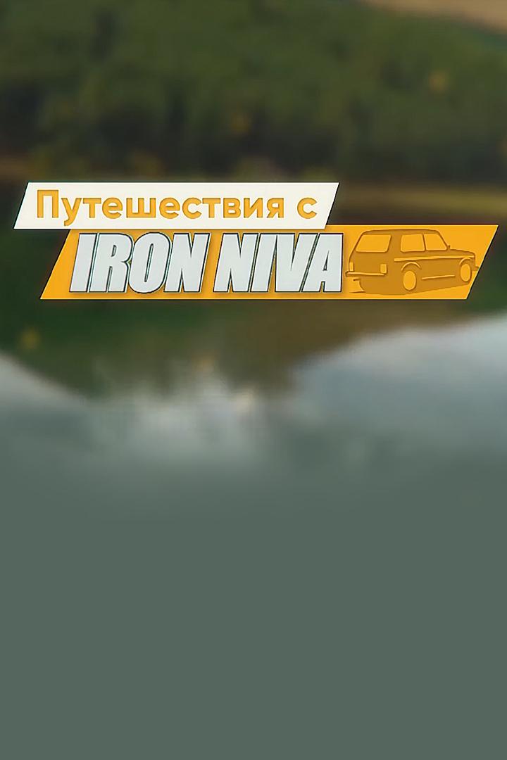Путешествие с Iron-niva