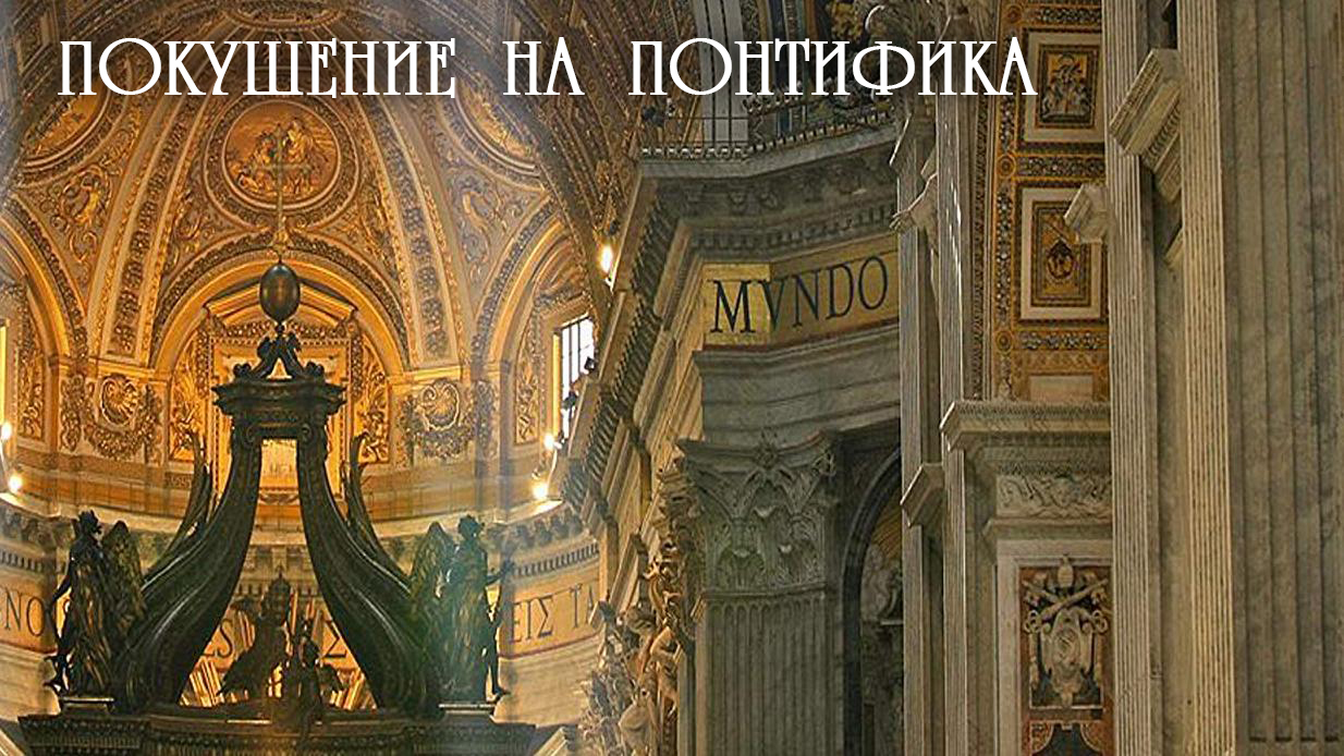 Покушение на Понтифика