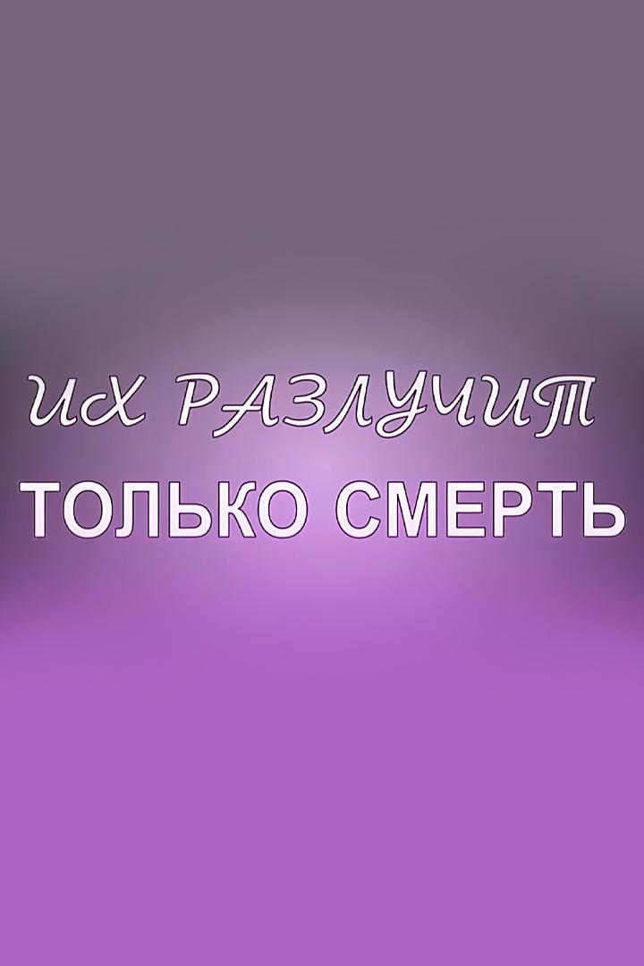 Их разлучит только смерть