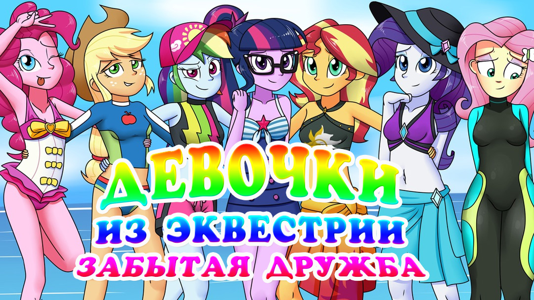 Девочки из Эквестрии. Забытая дружба