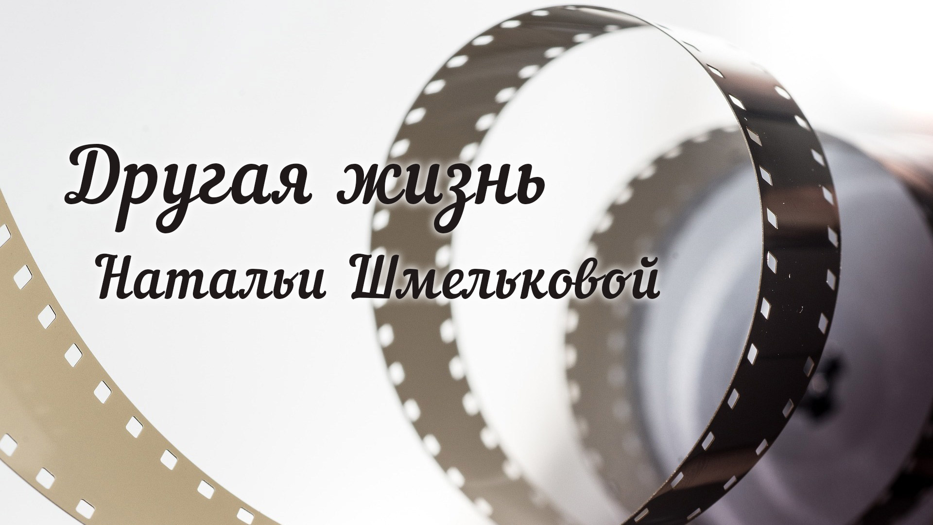 Другая жизнь Натальи Шмельковой