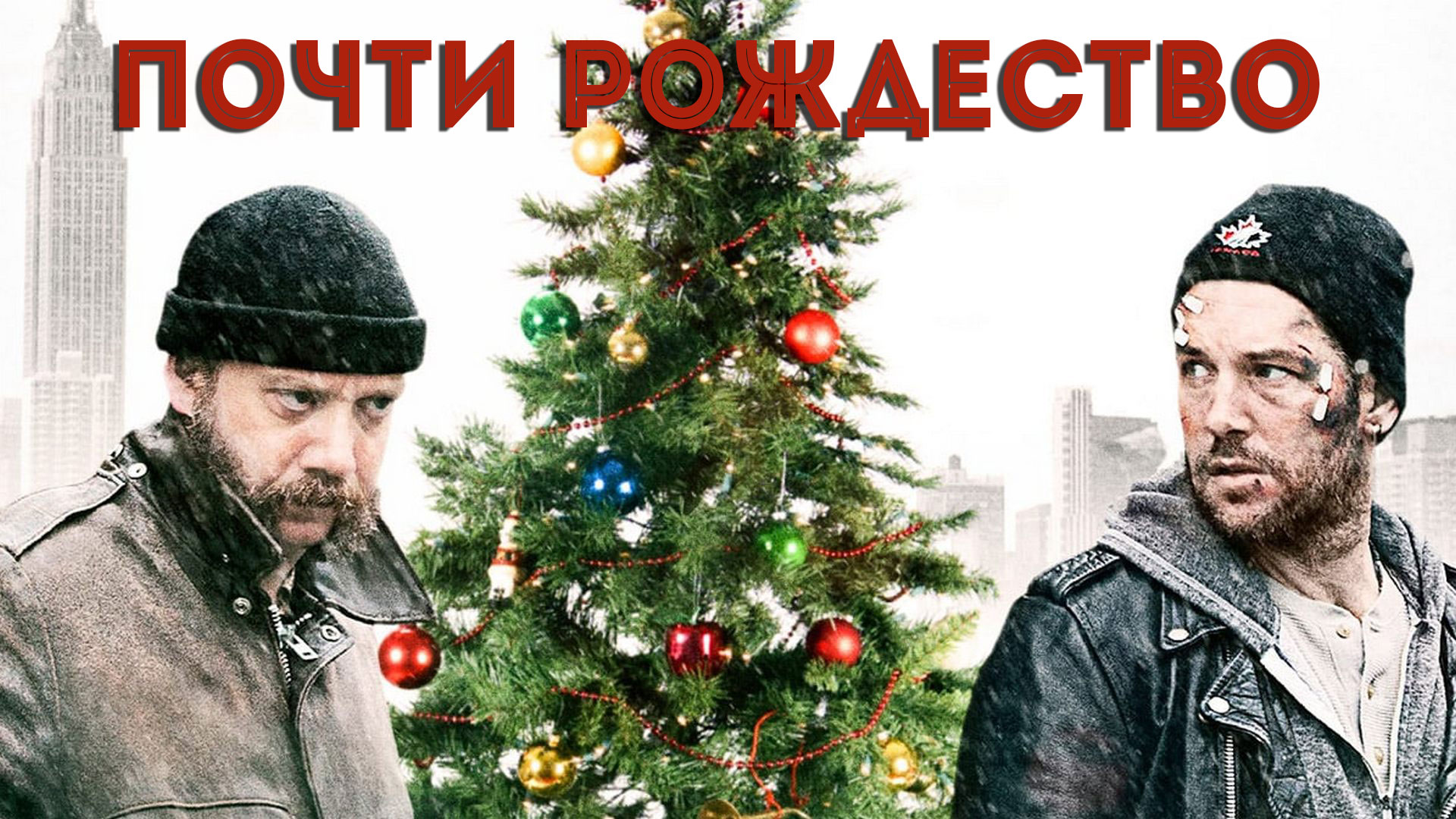 Почти Рождество