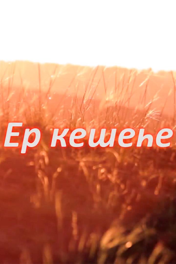 Человек земли
