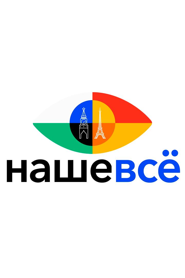 Наше всё