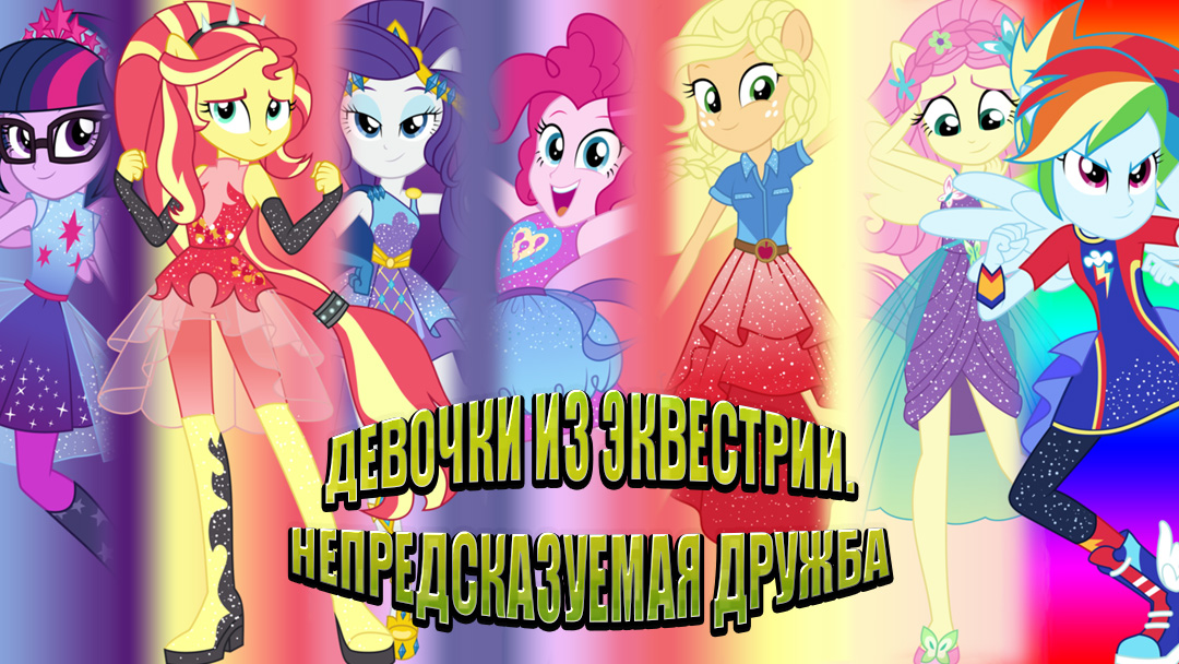 Девочки из Эквестрии. Непредсказуемая дружба