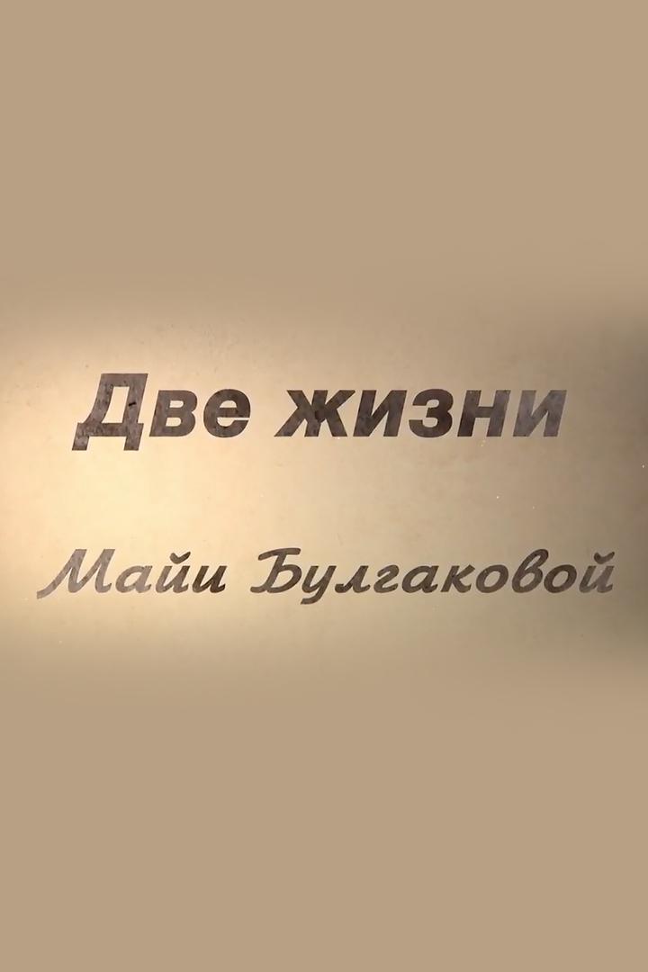 Две жизни Майи Булгаковой