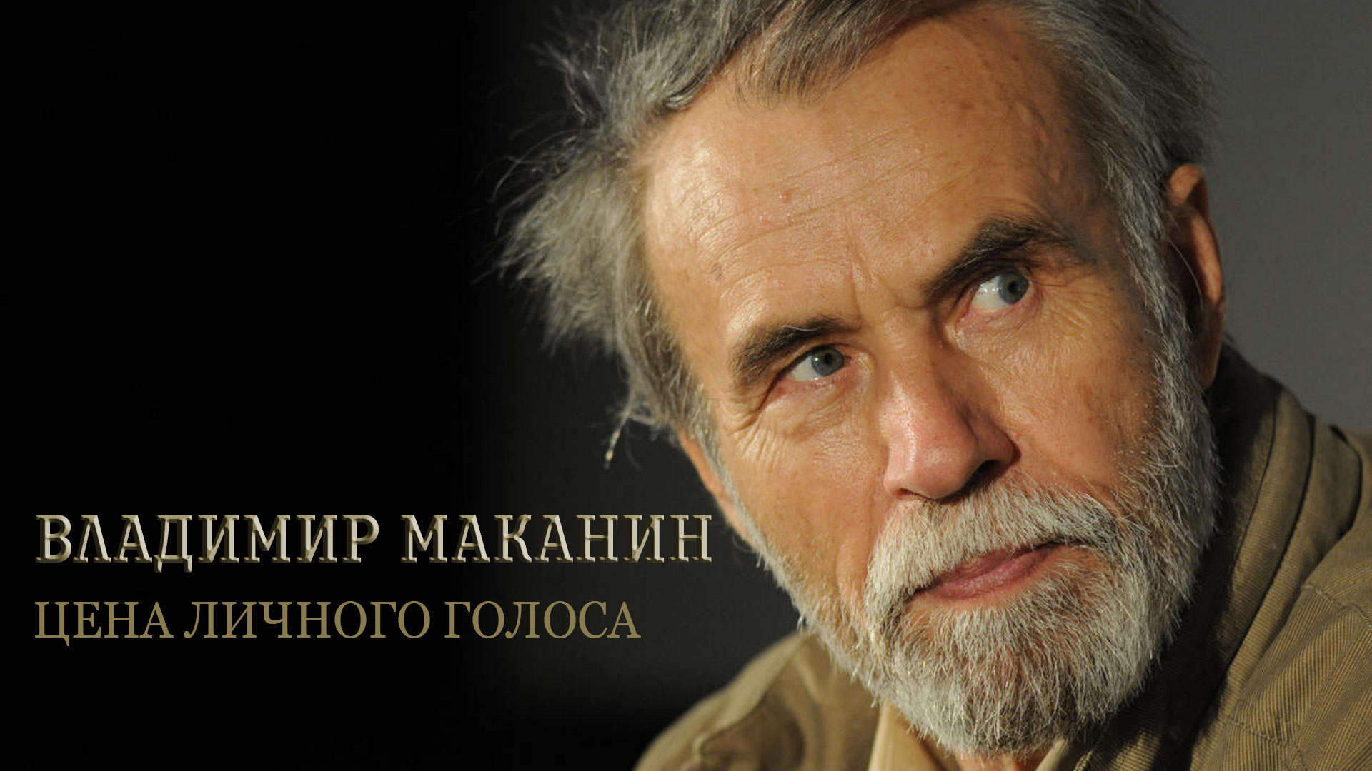 Владимир Маканин. Цена личного голоса