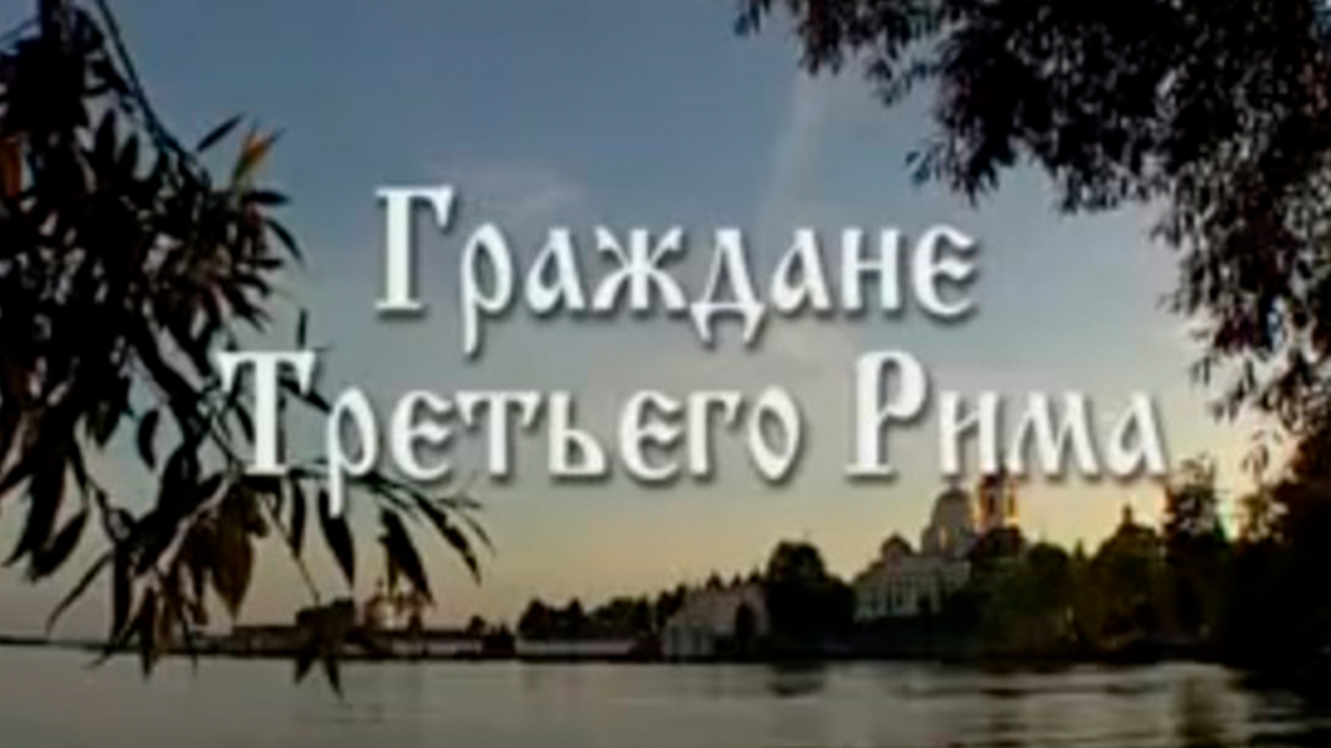 Граждане Третьего Рима