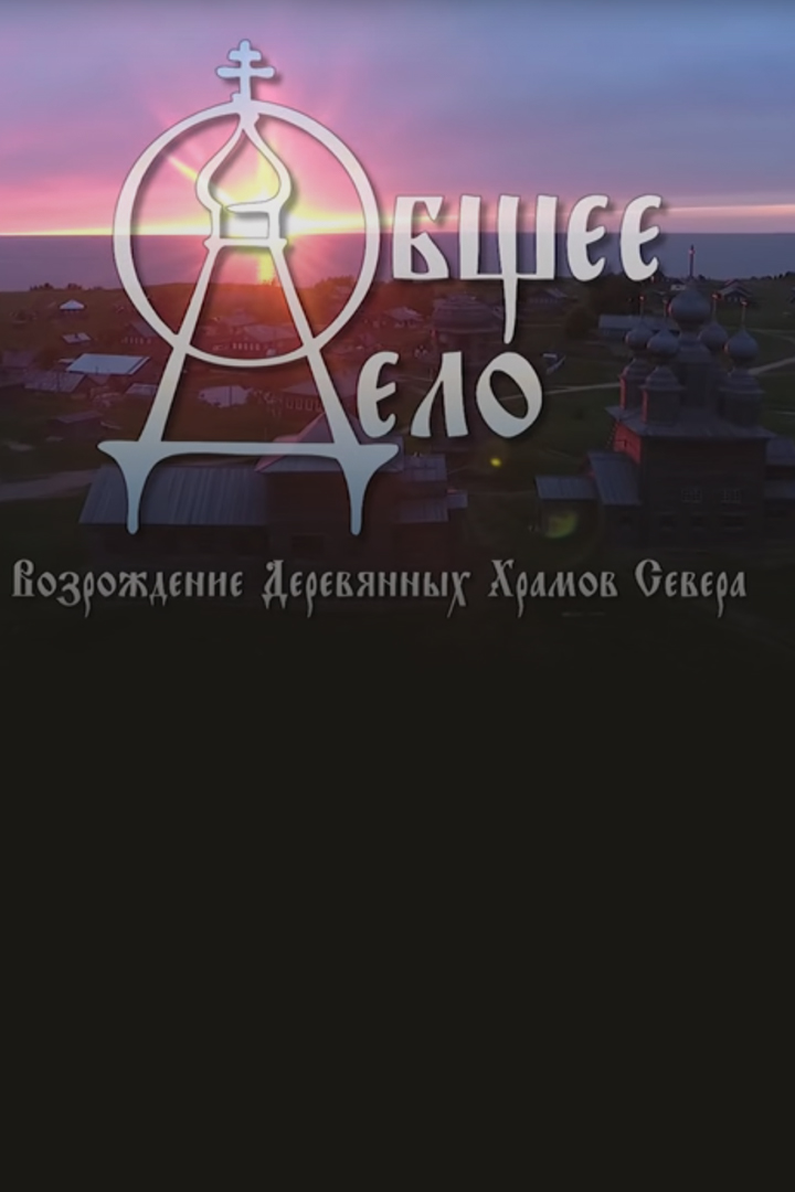 Общее дело