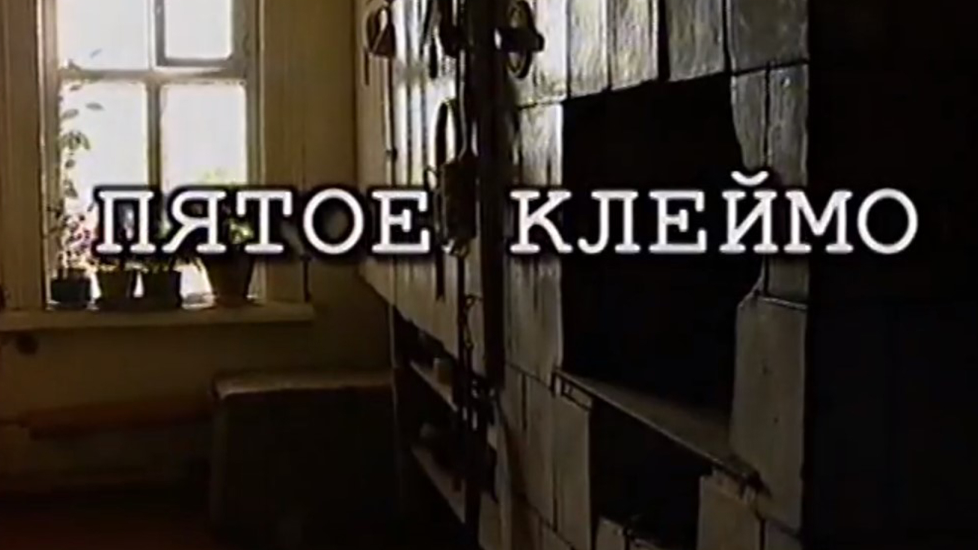 Пятое клеймо