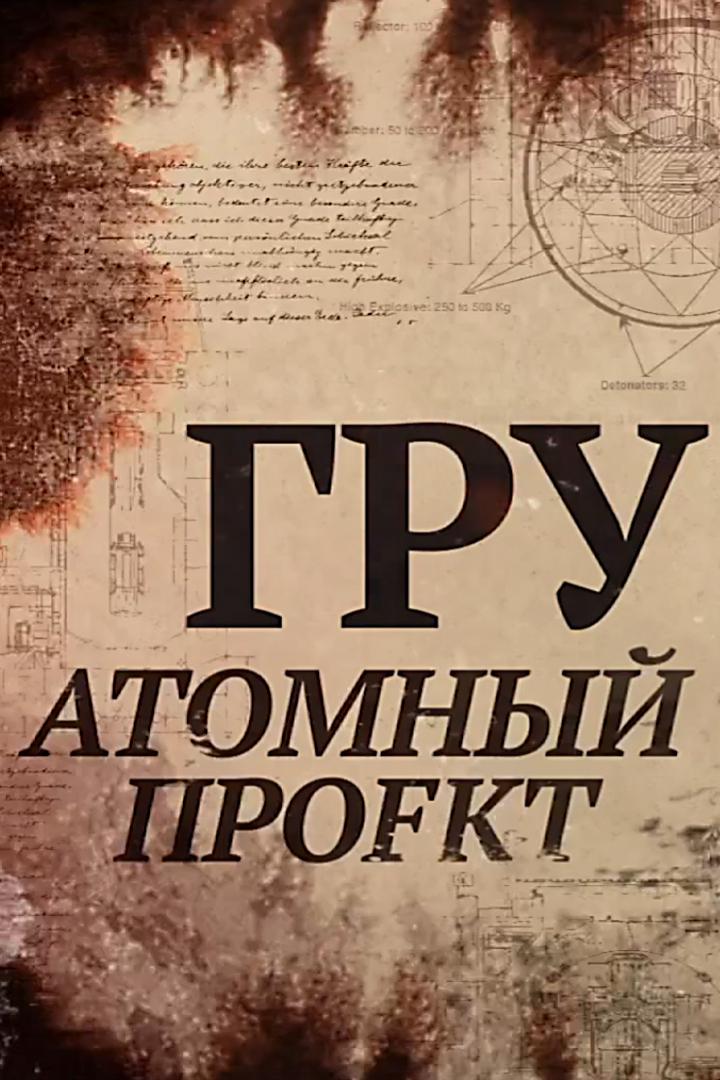 ГРУ. Атомный проект