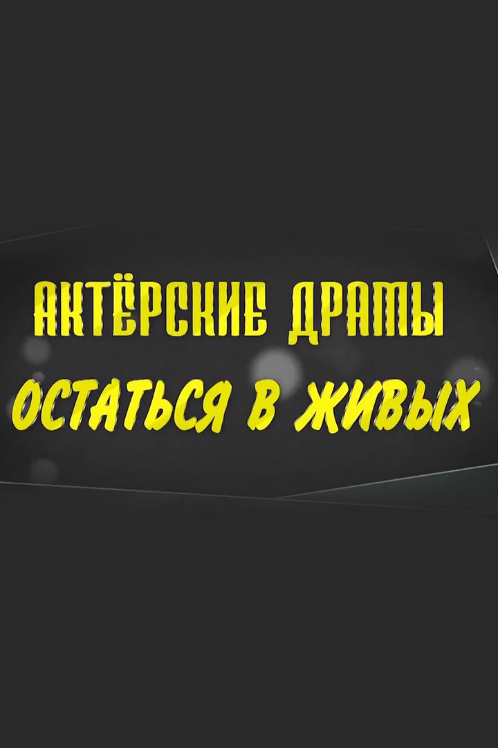 Актёрские драмы. Остаться в живых