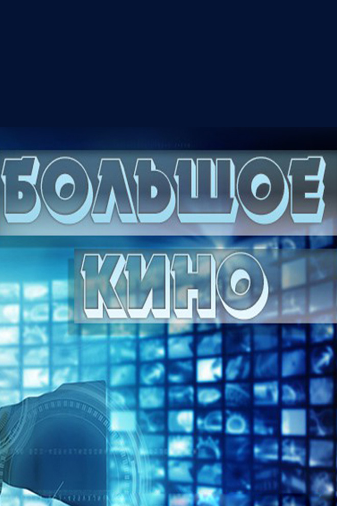 Большое кино