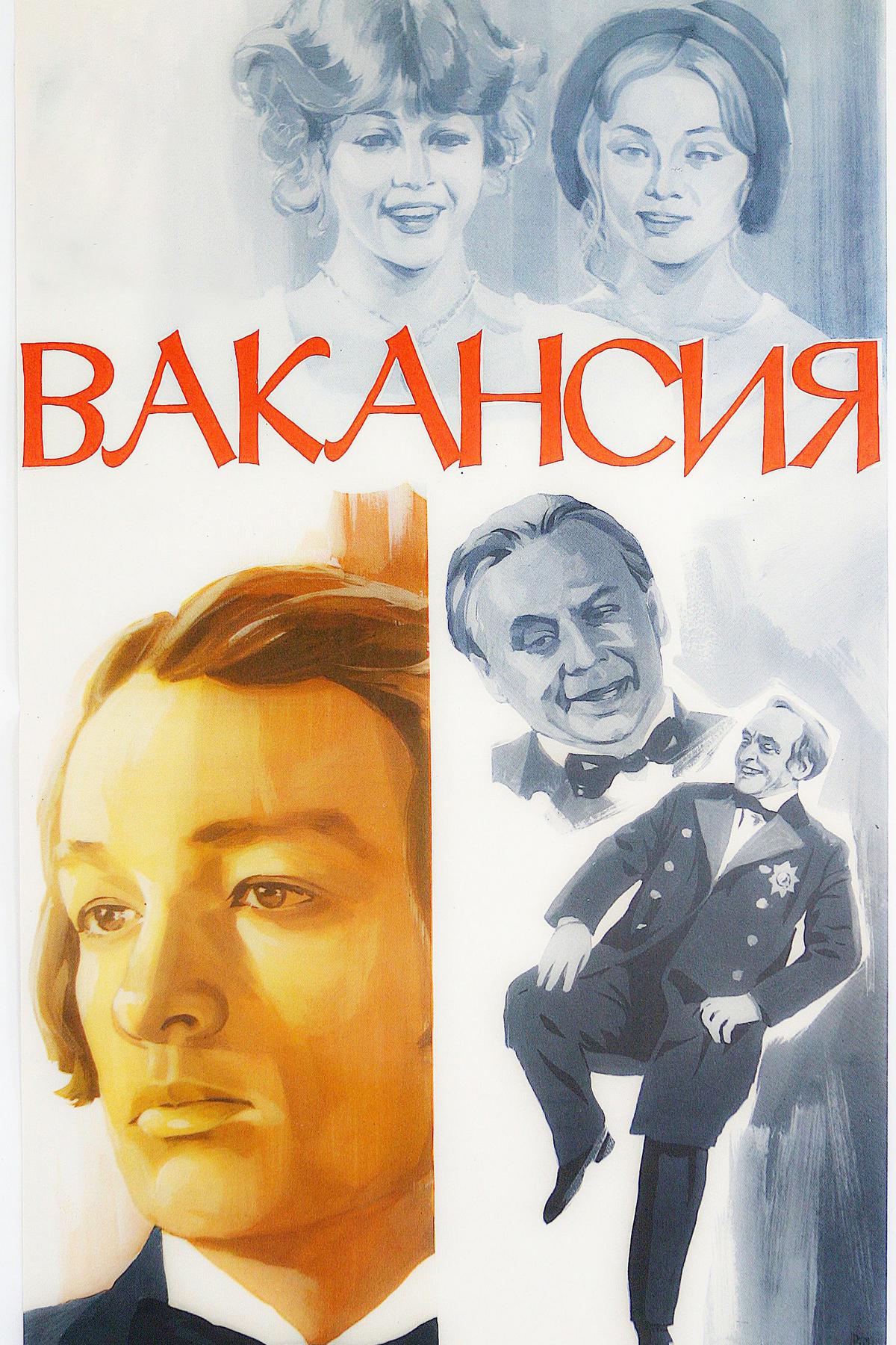 Вакансия