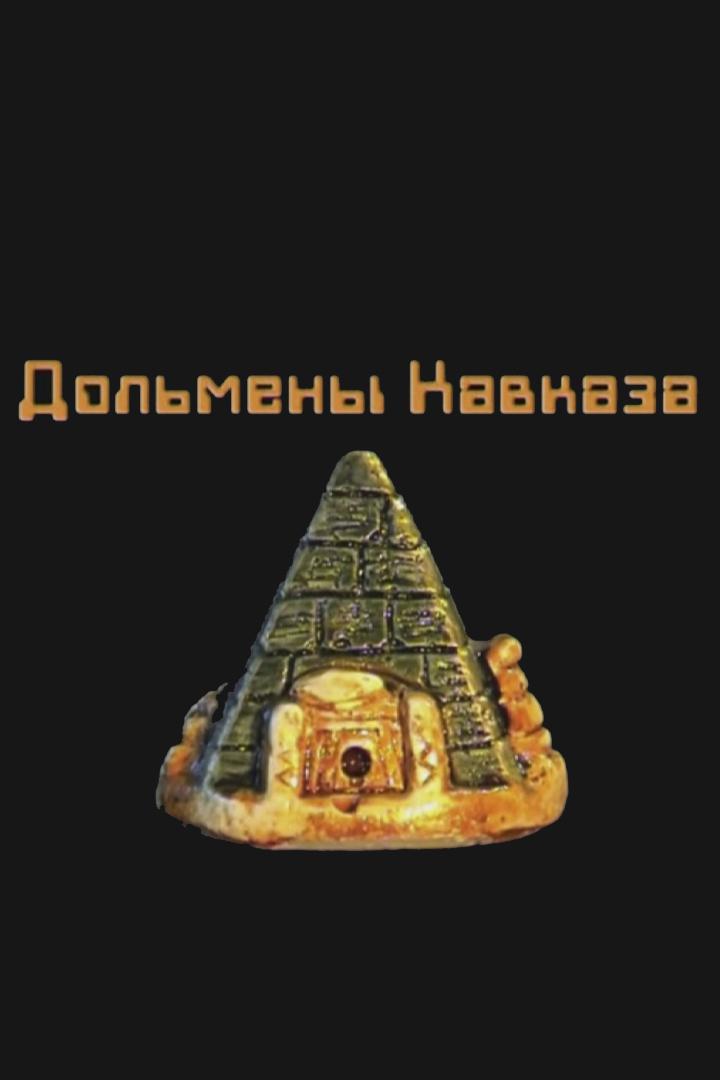 Дольмены Кавказа. История людей