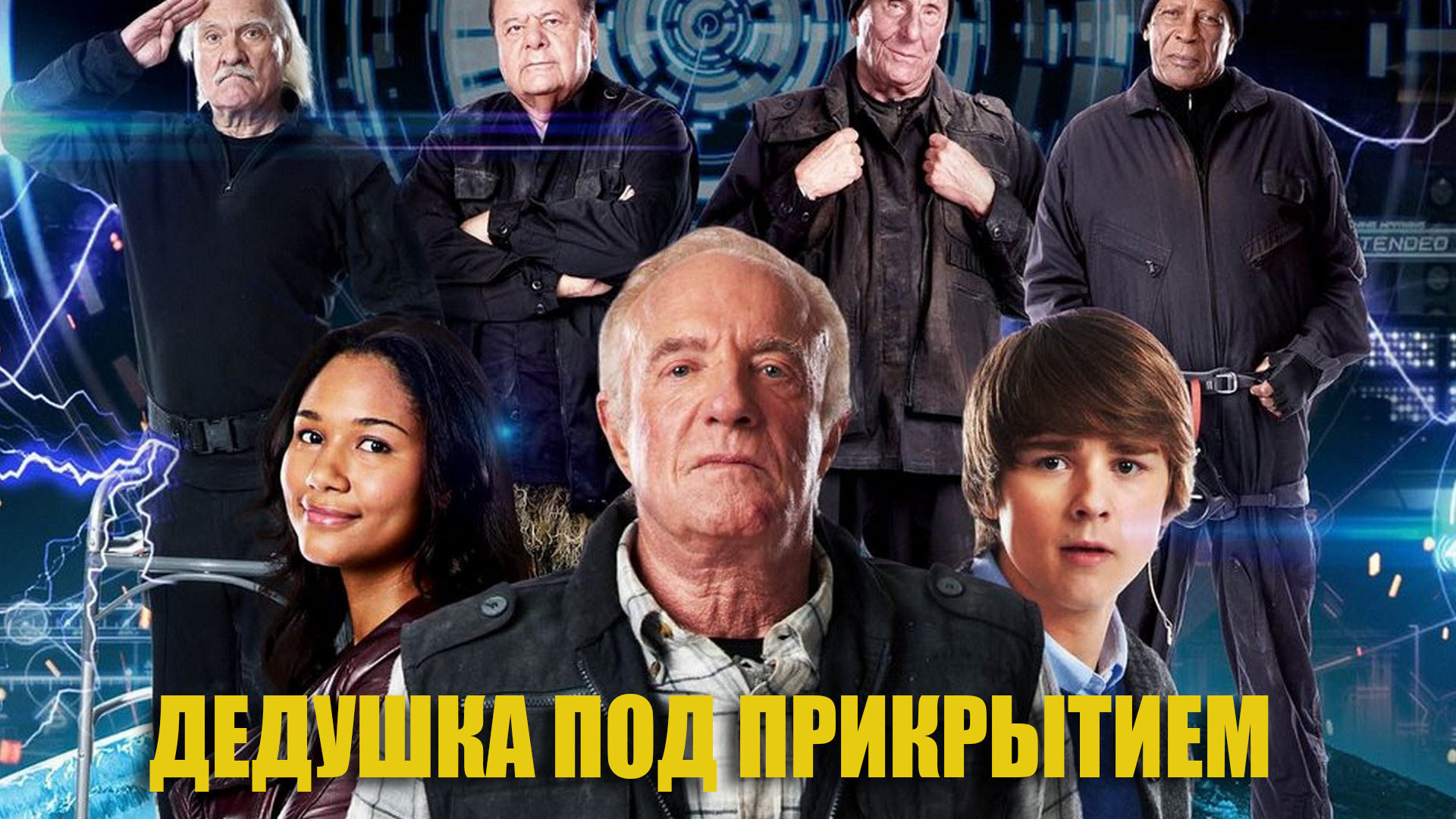 Дедушка под прикрытием
