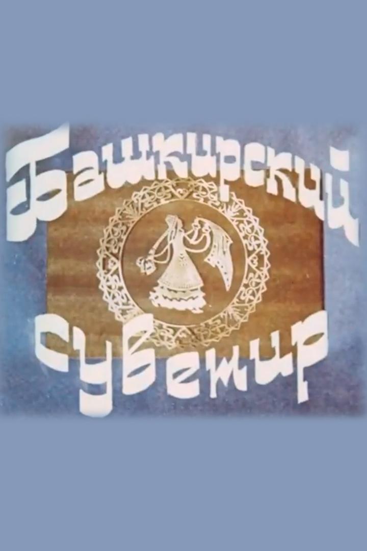 Башкирский сувенир