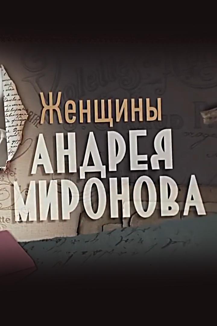 Женщины Андрея Миронова