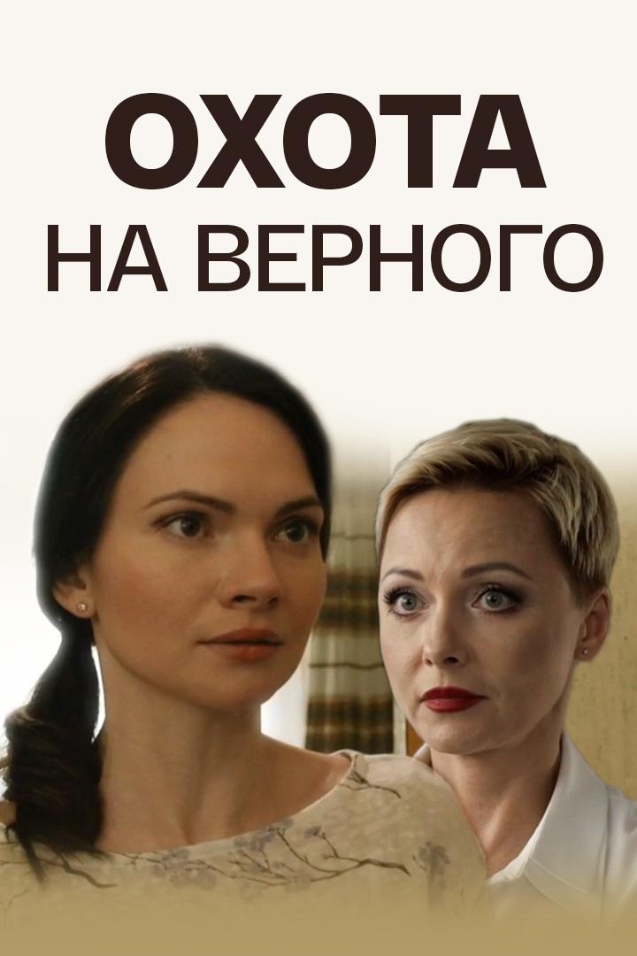 Охота на верного