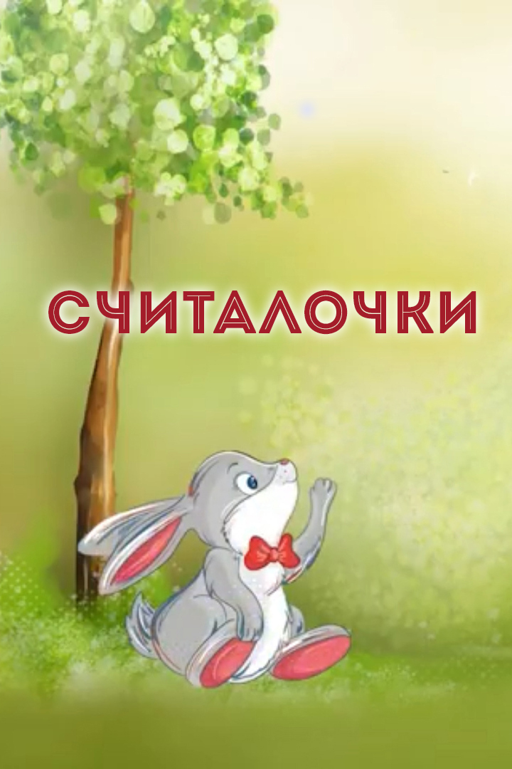 Считалочки