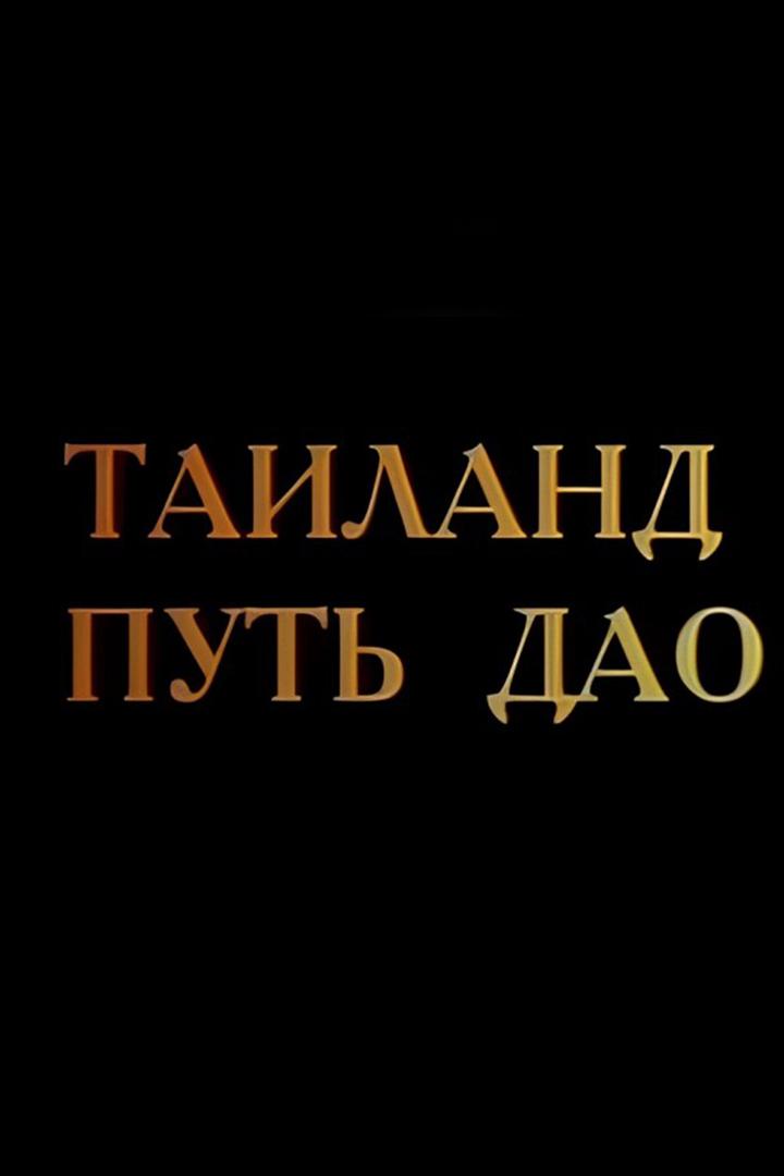 Таиланд. Путь Дао