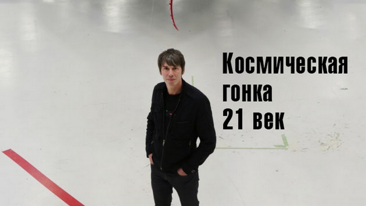 Космическая гонка. 21-й век